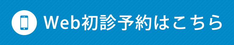 Web初診予約はこちら