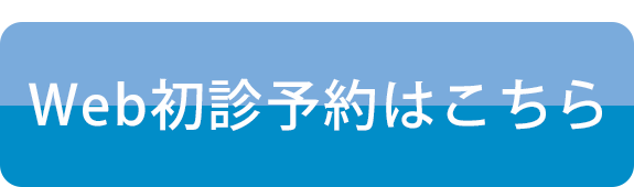 Web初診予約はこちら